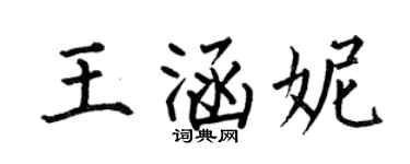 何伯昌王涵妮楷书个性签名怎么写