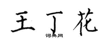 何伯昌王丁花楷书个性签名怎么写