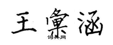 何伯昌王汇涵楷书个性签名怎么写