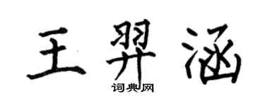 何伯昌王羿涵楷书个性签名怎么写