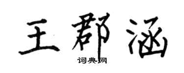 何伯昌王郡涵楷书个性签名怎么写