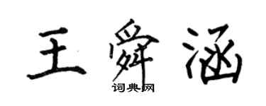 何伯昌王舜涵楷书个性签名怎么写