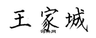 何伯昌王家城楷书个性签名怎么写