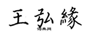 何伯昌王弘缘楷书个性签名怎么写