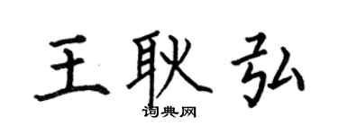 何伯昌王耿弘楷书个性签名怎么写
