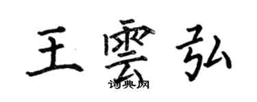 何伯昌王云弘楷书个性签名怎么写