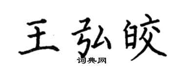 何伯昌王弘皎楷书个性签名怎么写