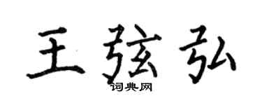 何伯昌王弦弘楷书个性签名怎么写