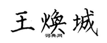 何伯昌王焕城楷书个性签名怎么写
