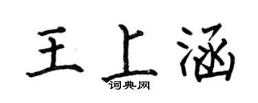 何伯昌王上涵楷书个性签名怎么写