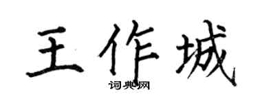 何伯昌王作城楷书个性签名怎么写