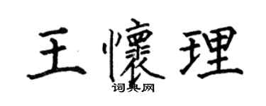 何伯昌王怀理楷书个性签名怎么写