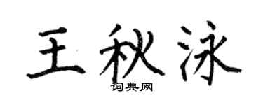 何伯昌王秋泳楷书个性签名怎么写