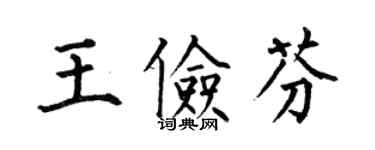 何伯昌王俭芬楷书个性签名怎么写