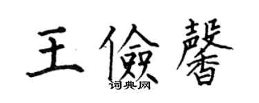 何伯昌王俭馨楷书个性签名怎么写