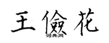 何伯昌王俭花楷书个性签名怎么写