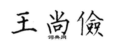 何伯昌王尚俭楷书个性签名怎么写