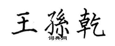 何伯昌王孙乾楷书个性签名怎么写