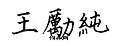 何伯昌王励纯楷书个性签名怎么写
