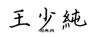 何伯昌王少纯楷书个性签名怎么写