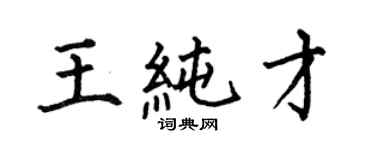 何伯昌王纯才楷书个性签名怎么写