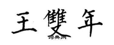 何伯昌王双年楷书个性签名怎么写