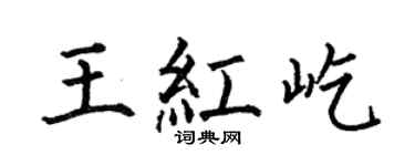 何伯昌王红屹楷书个性签名怎么写