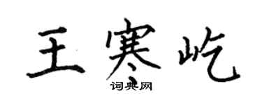 何伯昌王寒屹楷书个性签名怎么写