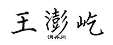 何伯昌王澎屹楷书个性签名怎么写