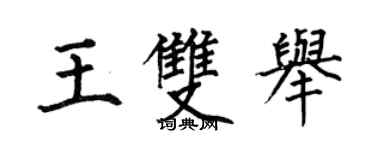 何伯昌王双举楷书个性签名怎么写