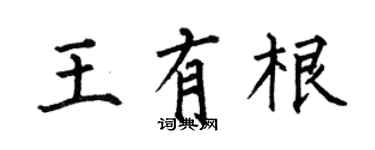 何伯昌王有根楷书个性签名怎么写