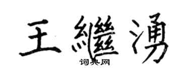 何伯昌王继涌楷书个性签名怎么写