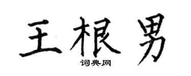 何伯昌王根男楷书个性签名怎么写