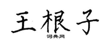 何伯昌王根子楷书个性签名怎么写