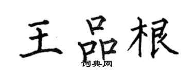 何伯昌王品根楷书个性签名怎么写