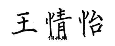 何伯昌王情怡楷书个性签名怎么写