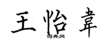 何伯昌王怡韦楷书个性签名怎么写