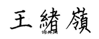 何伯昌王绪岭楷书个性签名怎么写