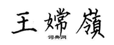 何伯昌王嫦岭楷书个性签名怎么写