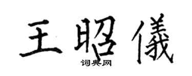 何伯昌王昭仪楷书个性签名怎么写