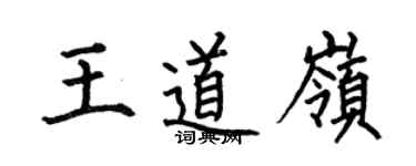 何伯昌王道岭楷书个性签名怎么写