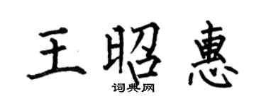何伯昌王昭惠楷书个性签名怎么写