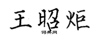 何伯昌王昭炬楷书个性签名怎么写