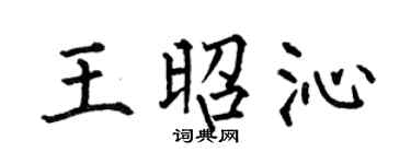 何伯昌王昭沁楷书个性签名怎么写