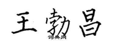何伯昌王勃昌楷书个性签名怎么写