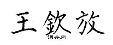 何伯昌王钦放楷书个性签名怎么写