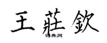 何伯昌王庄钦楷书个性签名怎么写