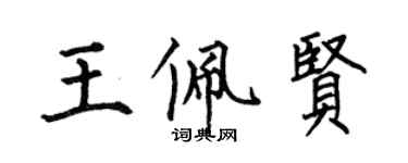 何伯昌王佩贤楷书个性签名怎么写