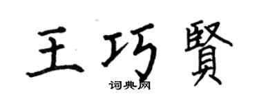 何伯昌王巧贤楷书个性签名怎么写