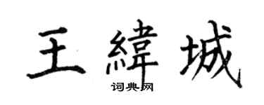 何伯昌王纬城楷书个性签名怎么写